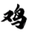 鸡